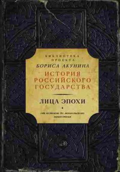 Книга Лица эпохи, 11-15676, Баград.рф